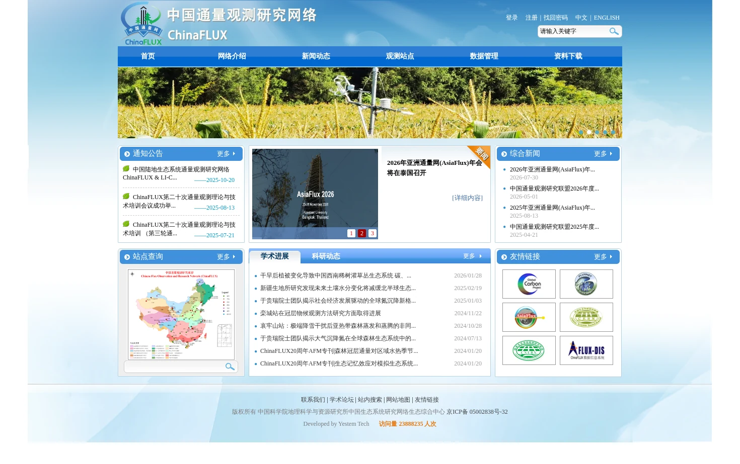 中国通量观测研究联盟 ChinaFLUX 页面快照